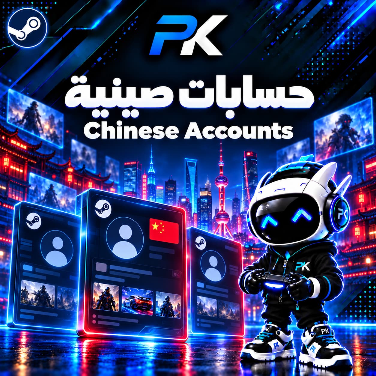 حسابات صينية | Chinese Accounts (غير متوفر⚠️)