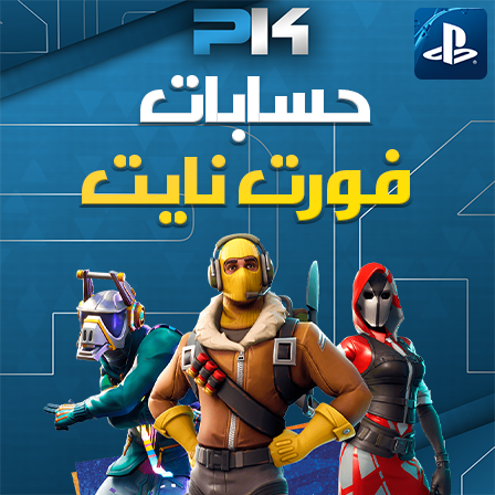 حسابات فورت نايت | Fortnite Accounts