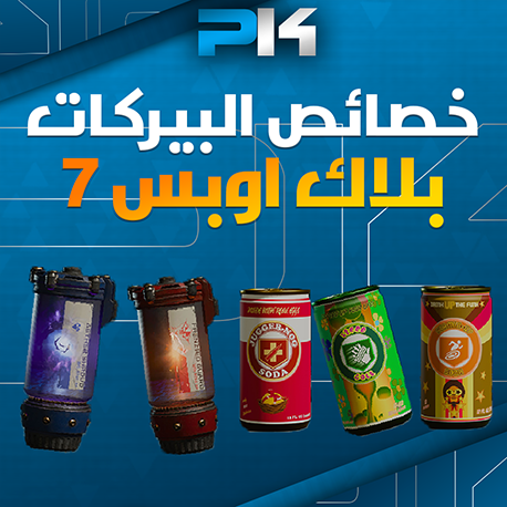 خصائص البيركات | Perks Properties