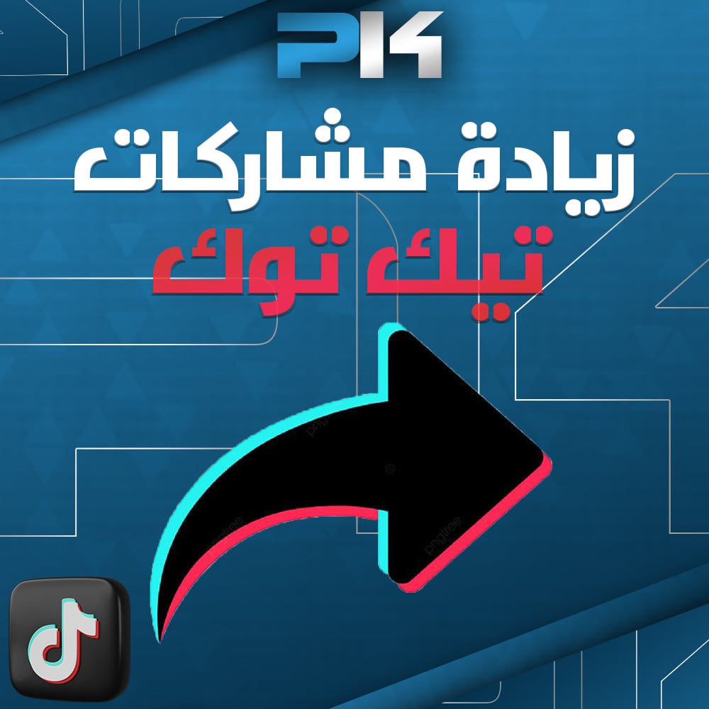 زيادة مشاركات | Increased Sharing