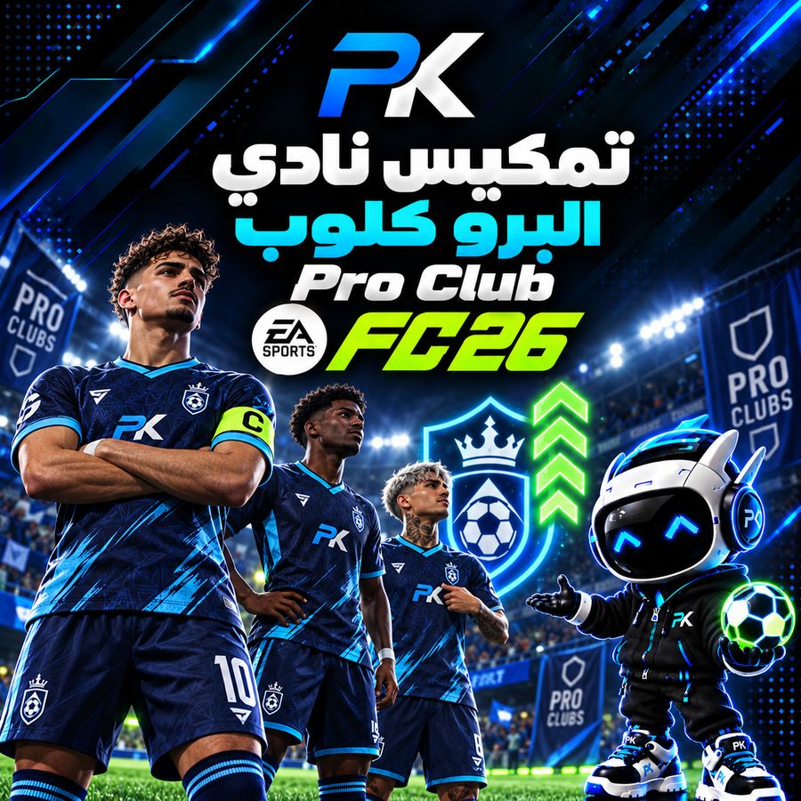 تمكيس نادي البرو كلوب | Pro Club (غير متوفر⚠️)