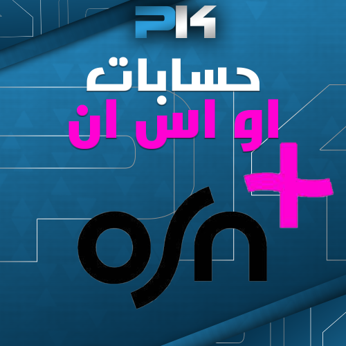 حسابات او اس ان - لمدة شهر ( تسليم فوري )