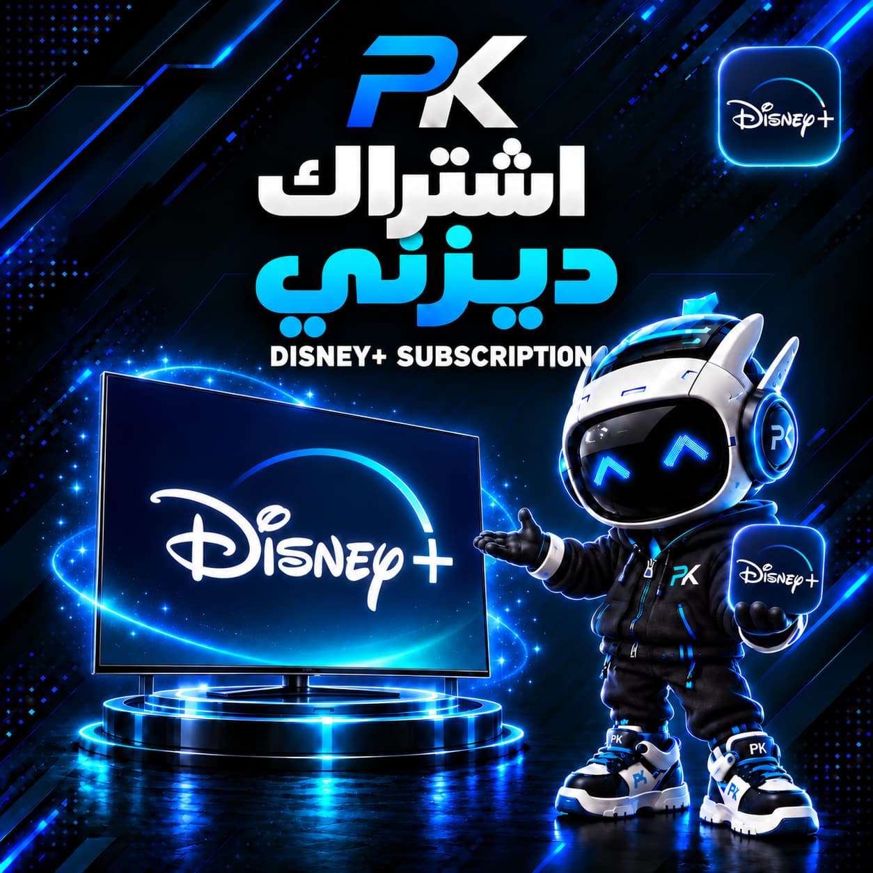 ديزني (غير متوفر⚠️)