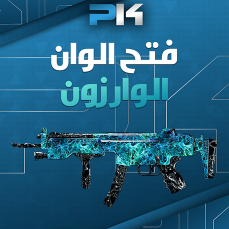 فتح الوان | Open Colors Bo6