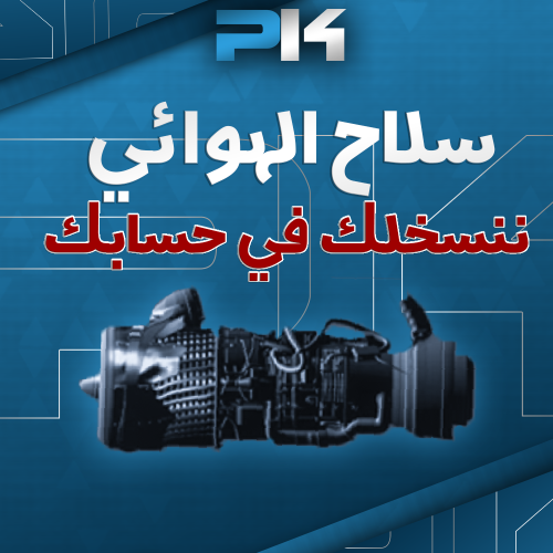 سلاح الهوائي + الايثر شراود + نرجع لك السلاح بعد ك...