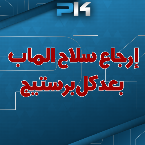 استرجاع سلاح الماب بعد كل برستيج جديد ( الى برستيج...
