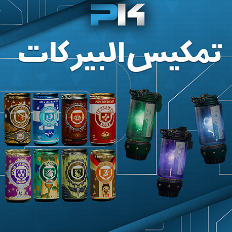 تمكيس بيركات - BO6