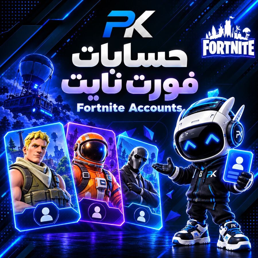 حسابات فورت نايت | Fortnite Accounts