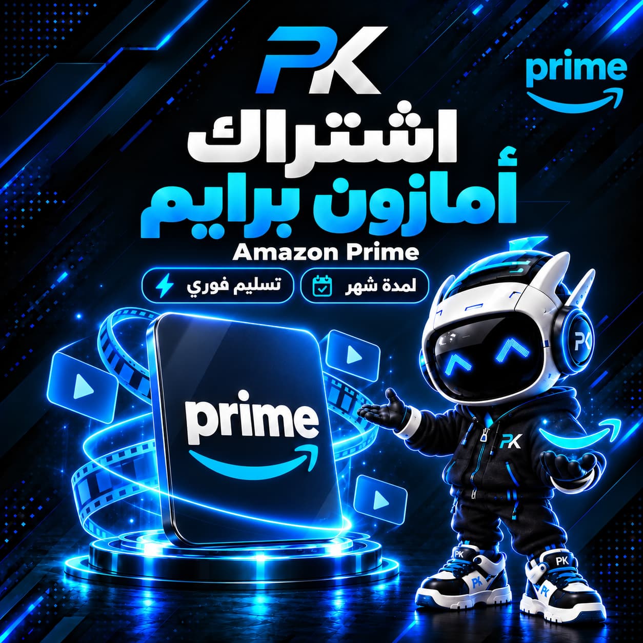 امازون برايم (غير متوفر⚠️)
