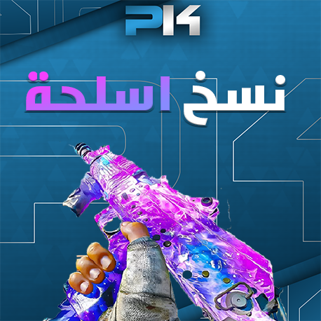 نسخ اسلحة | Weapon Copies