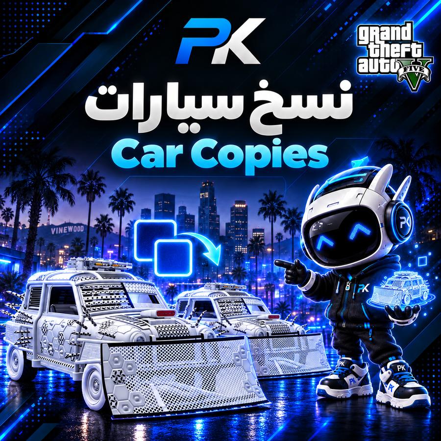 نسخ سيارات | Car Copies (غير متوفر⚠️)