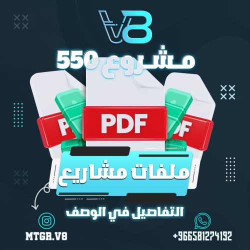 ملفات مشاريع 550 مشروع