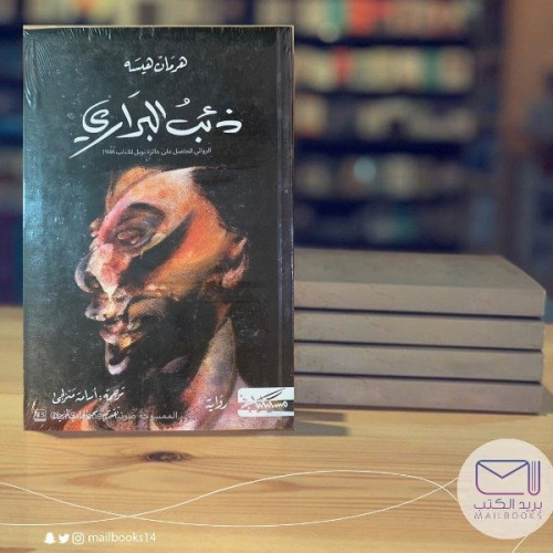 ذئب البراري -هرمان هيسه