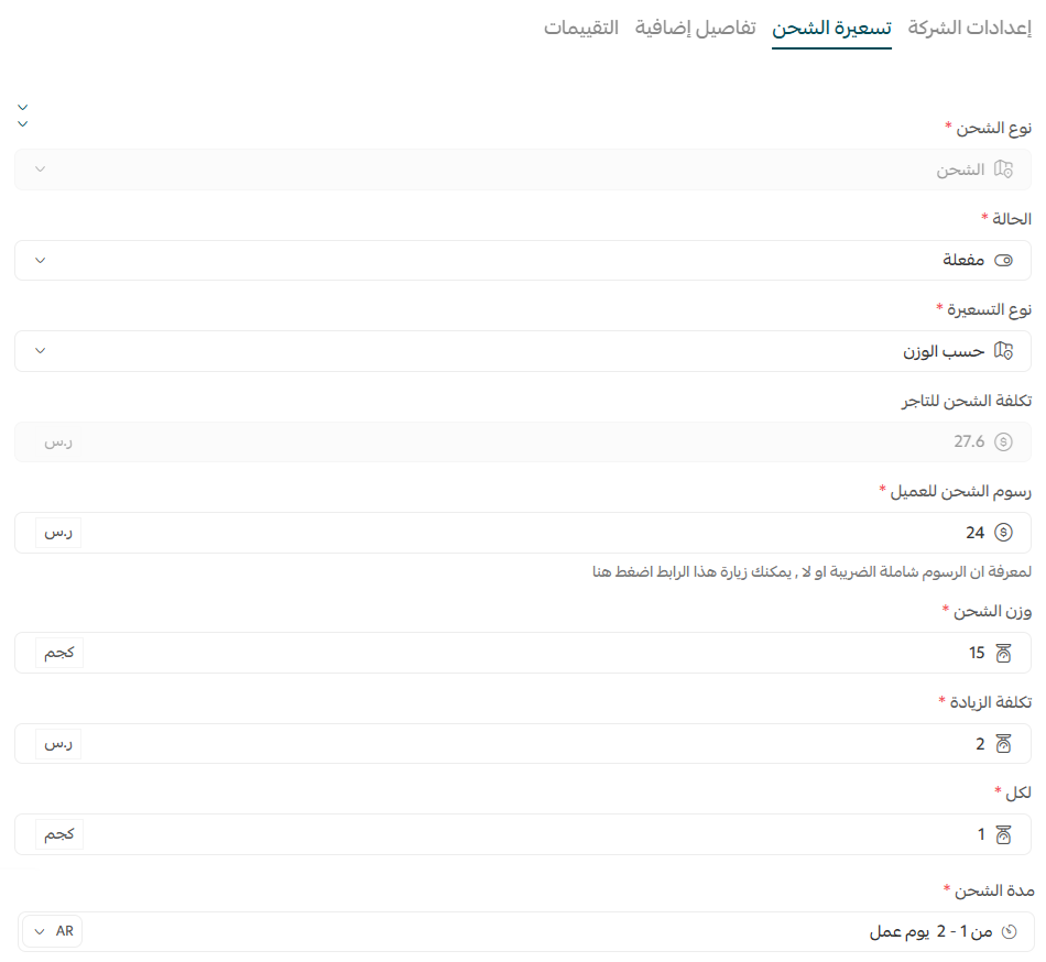 إدارة شركات الشحن من صفحة الشحن الموحد