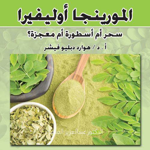كتاب المورينجا سحر أم أسطورة ؟