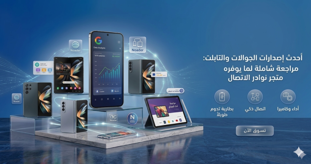 أحدث إصدارات الجوالات والتابلت: مراجعة شاملة لما يوفره متجر نوادر الاتصال.