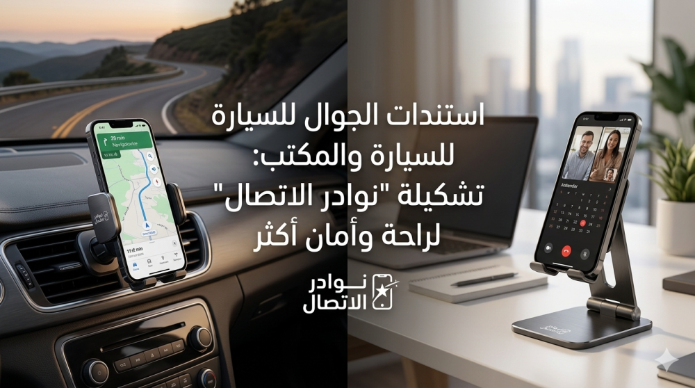 استندات الجوال للسيارة والمكتب: تشكيلة "نوادر الاتصال" لراحة وأمان أكثر