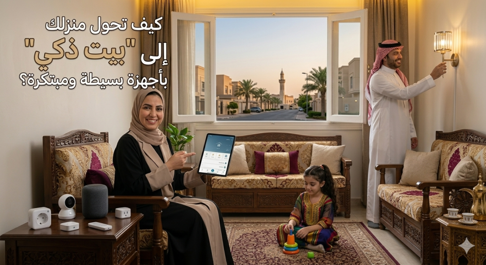 كيف تحول منزلك إلى "بيت ذكي" بأجهزة بسيطة ومبتكرة؟