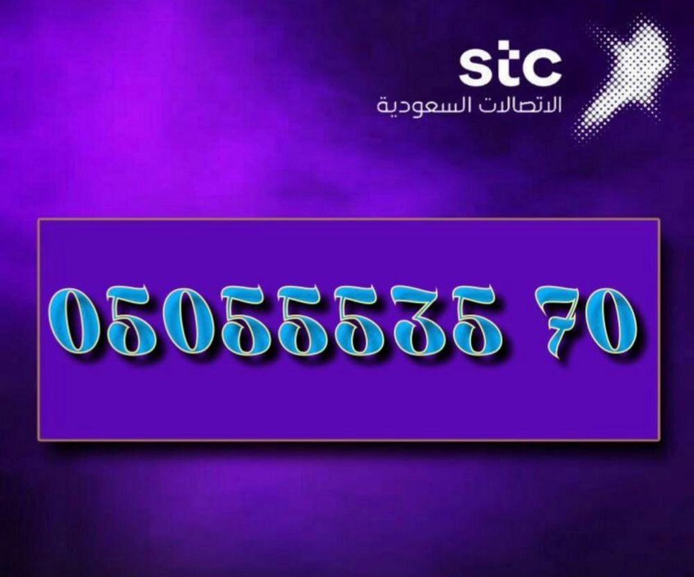 رقم مميز للبيع STC | 0505553570