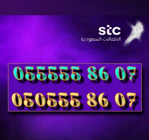 رقمين مميزة للبيع | 0505558607 / 0555558607 | STC