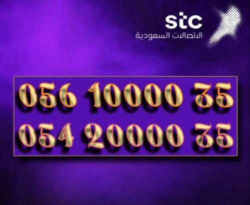 رقمين مميزة للبيع STC _ 0561000035 _ 0542000035