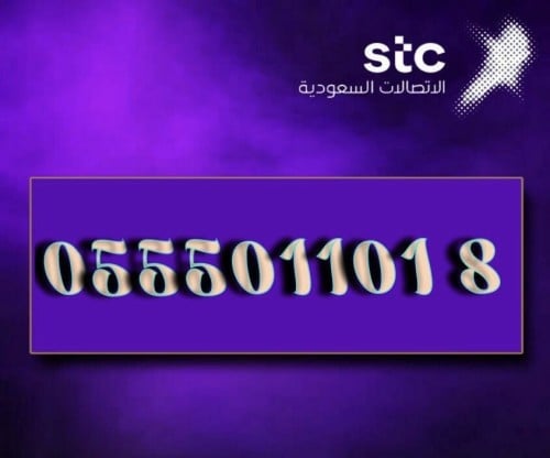رقم مميز للبيع STC | 0555011018