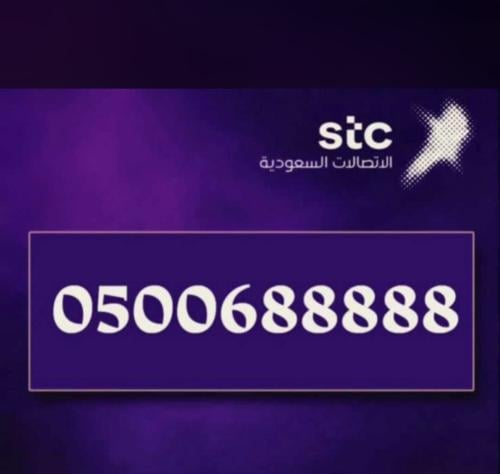 رقم مميز للبيع STC | 0500688888