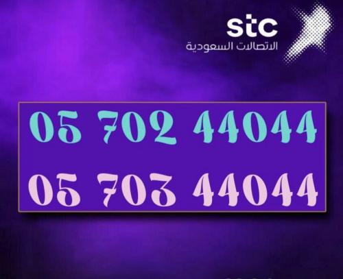 ‎رقمين مميزة للبيع 0570344044 | 0570244044