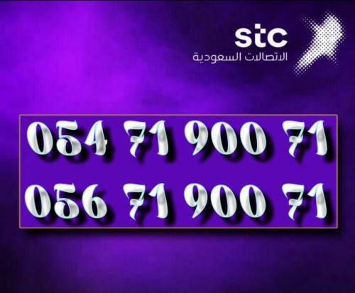 رقمين مميزة للبيع STC | 0547190071 + 0567190071