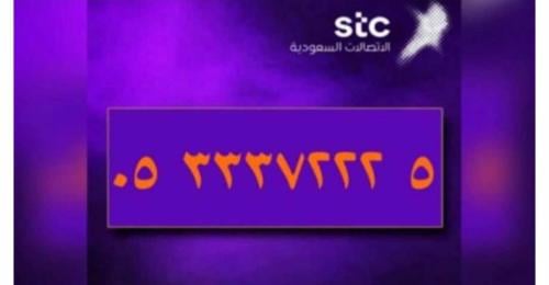 رقم مميز للبيع STC | 0533372225