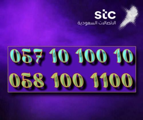 ‎ رقمين مميزة للبيع STC | 0571010010 _ 0581001100