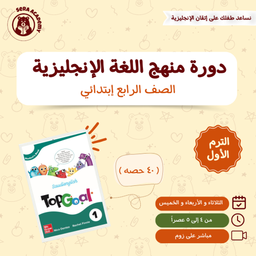 دورة منهج Top goal 1