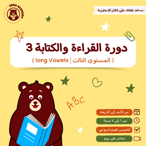 القراءة والكتابة 3