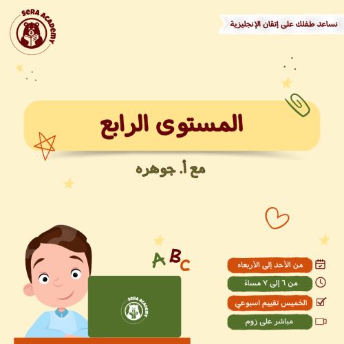 المستوى الرابع