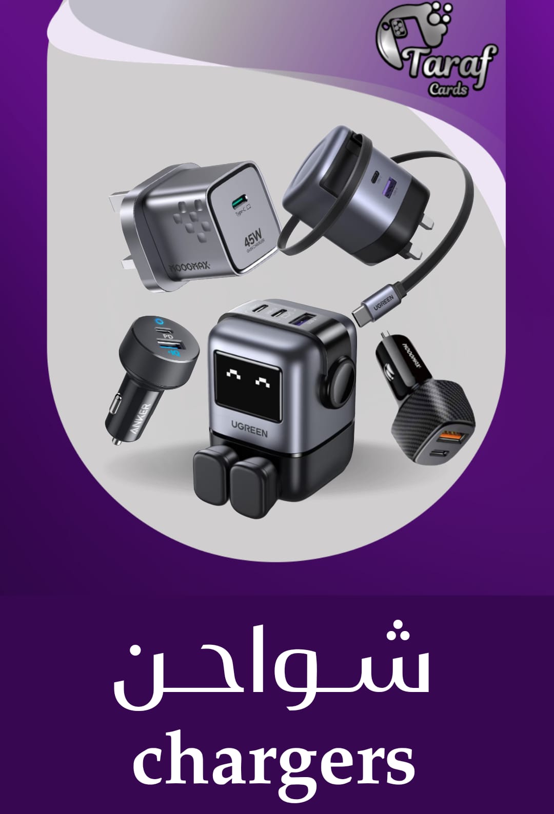 شواحن