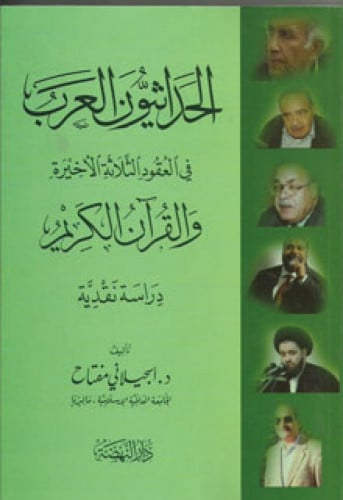 الحداثيون العرب في العقود الثلاثة الأخيرة والقرآن الكريم دراسة نقدية