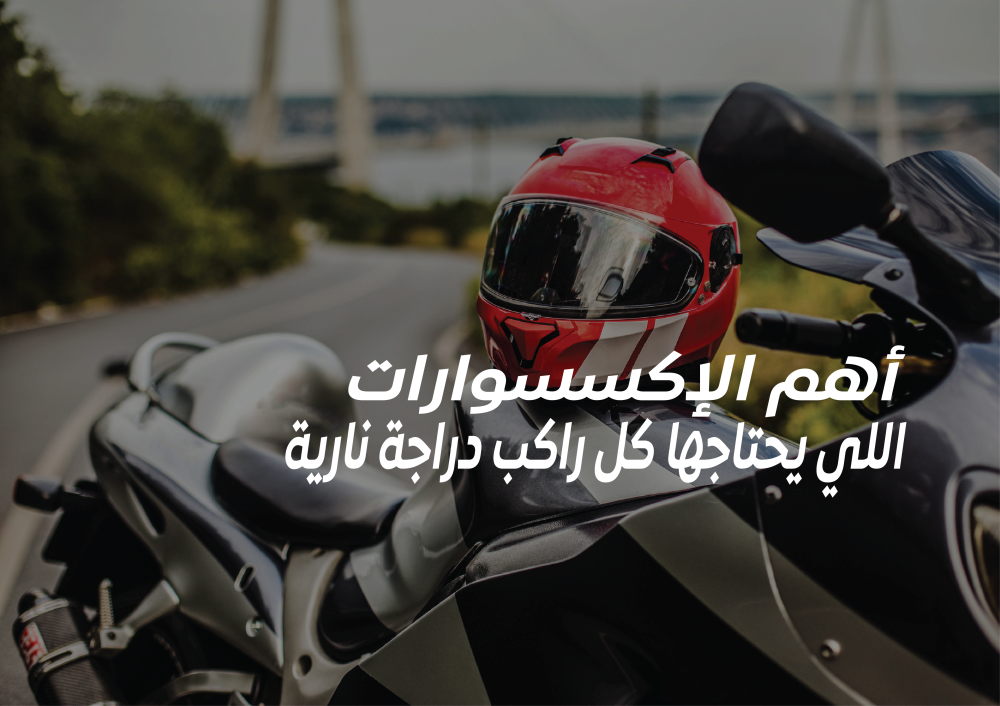 أهم الإكسسوارات اللي يحتاجها كل راكب دراجة نارية