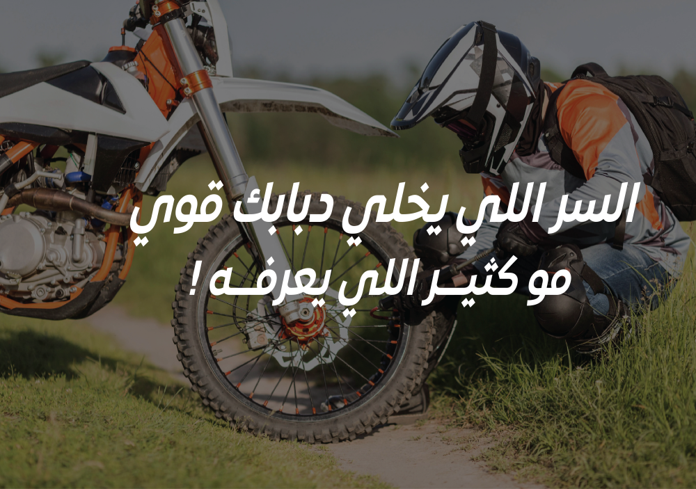 كيف تحافظ على دبابك وتخليه يعيش معاك سنين؟