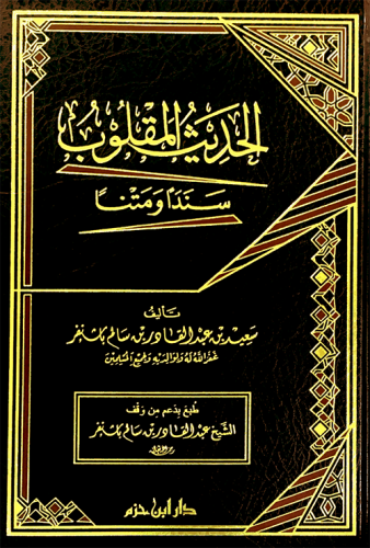 الحديث المقلوب سنداً ومتناً   ( شاموا / مجلد )
