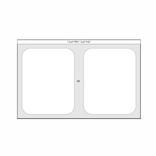 البطاقة الجبرية من الورق السميك المغلف بالسلوفان وجهين 30 × 42 سم قابلة للكتابة والمسح
