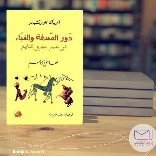 دور الصدفة والغباء في تغيير مجرى التاريخ -  أريك دورتشميد