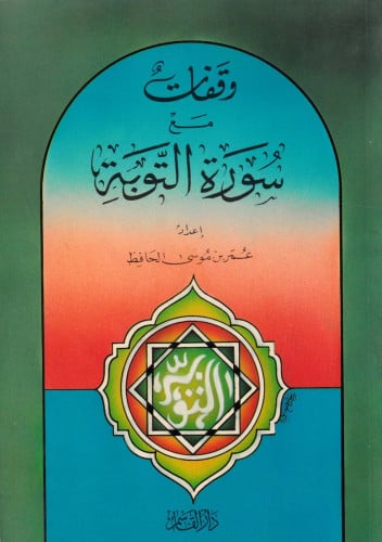 وقفات مع سورة  التوبة