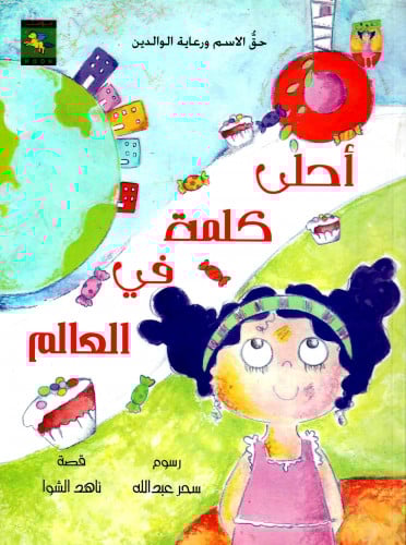 أجمل كلمة في العالم أحلى كلمة في العالم