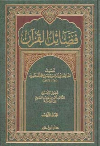 فضائل القرآن للمستغفري