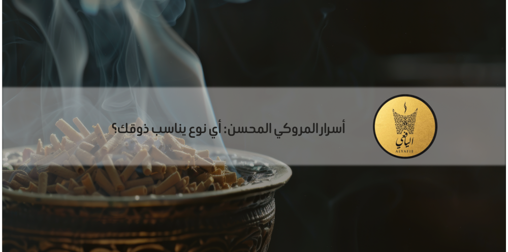 أسرار المروكي المحسن: أي نوع يناسب ذوقك؟