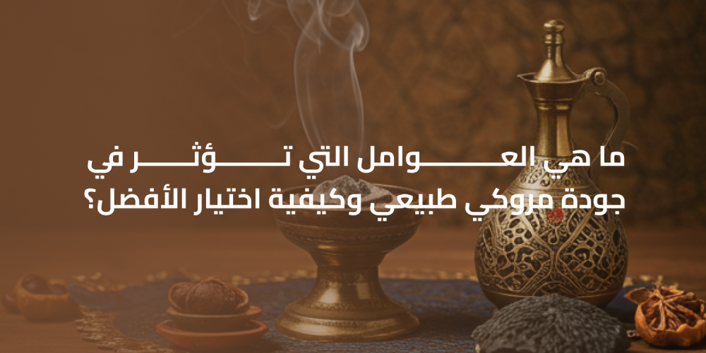 ما هي العوامل التي تؤثر في جودة مروكي طبيعي وكيفية اختيار الأفضل؟