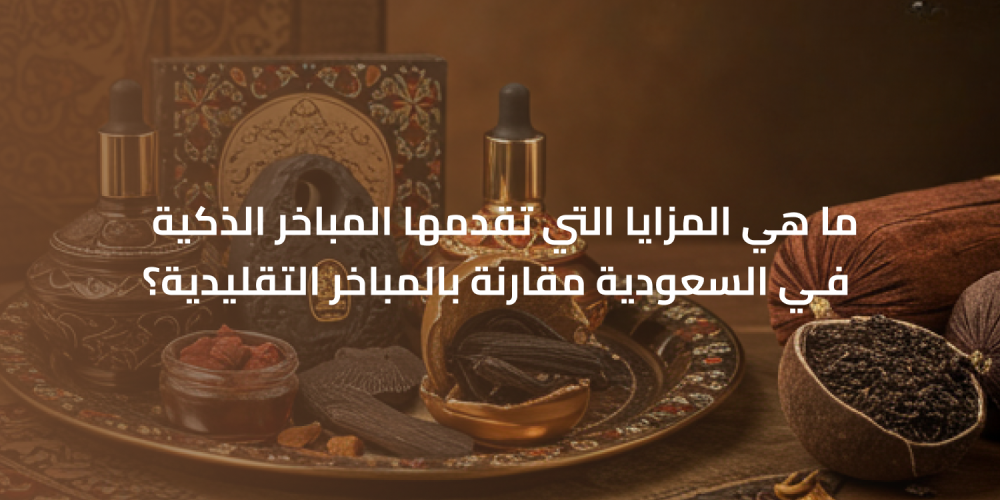 ما هي المزايا التي تقدمها المباخر الذكية في السعودية مقارنة بالمباخر التقليدية؟