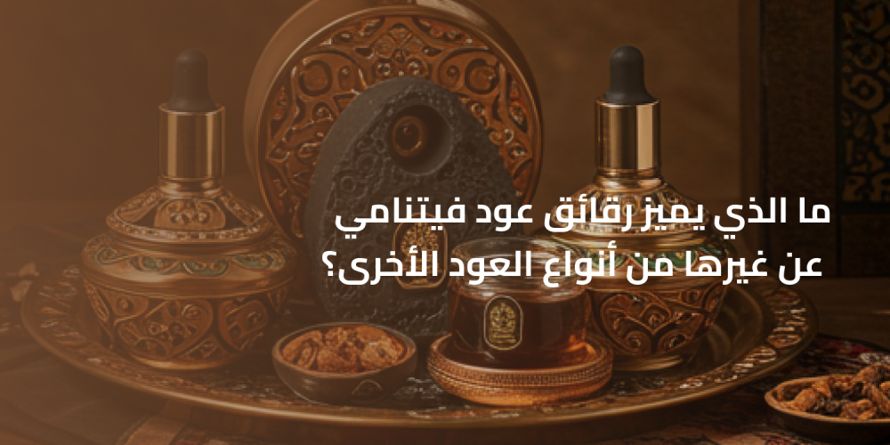 ما الذي يميز رقائق عود فيتنامي عن غيرها من أنواع العود الأخرى؟