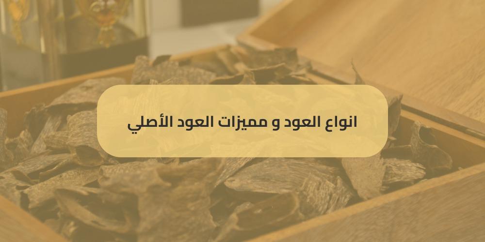 انواع العود ومميزات العود الأصلى