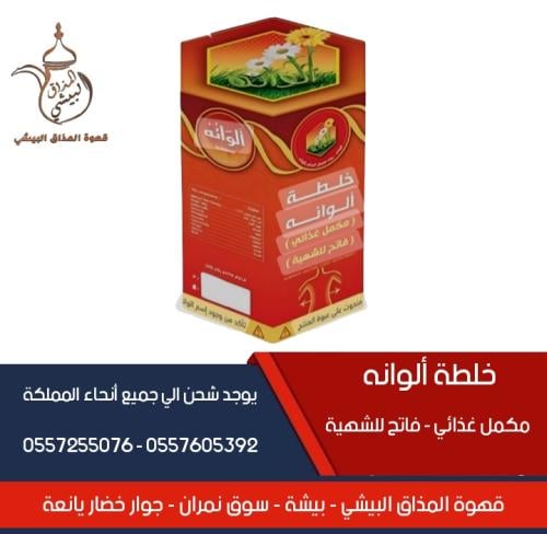 خلطه الوانه مكمل غذائي الأصلي فاتح للشهيه